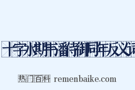 十字水期韦潘侍御同年反义词是什么意思的图片